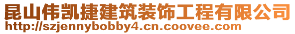 昆山伟凯捷建筑装饰工程有限公司