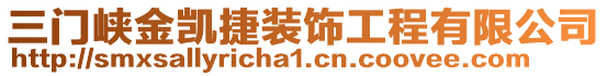 三門峽金凱捷裝飾工程有限公司