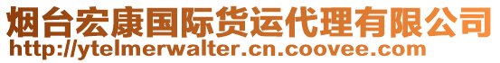 煙臺宏康國際貨運代理有限公司