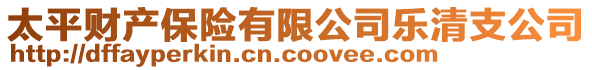 太平财产保险有限公司乐清支公司