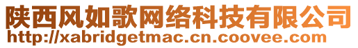 陜西風(fēng)如歌網(wǎng)絡(luò)科技有限公司