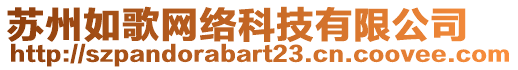 蘇州如歌網(wǎng)絡(luò)科技有限公司