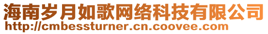 海南歲月如歌網(wǎng)絡(luò)科技有限公司