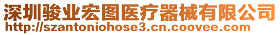 深圳駿業(yè)宏圖醫(yī)療器械有限公司