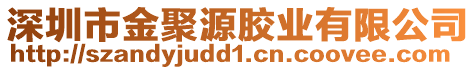 深圳市金聚源膠業(yè)有限公司