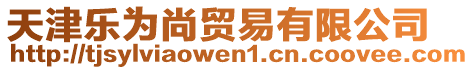 天津樂為尚貿(mào)易有限公司