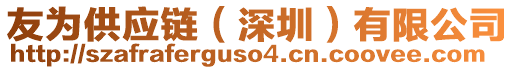 友為供應(yīng)鏈（深圳）有限公司