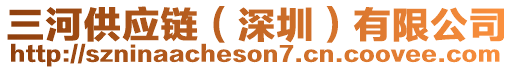 三河供應(yīng)鏈（深圳）有限公司