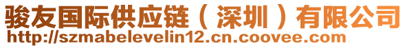 駿友國(guó)際供應(yīng)鏈（深圳）有限公司