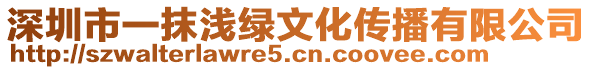 深圳市一抹淺綠文化傳播有限公司