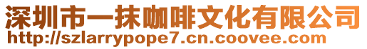 深圳市一抹咖啡文化有限公司