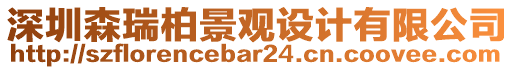 深圳森瑞柏景觀設(shè)計(jì)有限公司