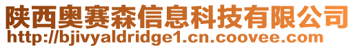 陜西奧賽森信息科技有限公司