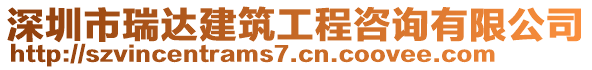 深圳市瑞達(dá)建筑工程咨詢有限公司