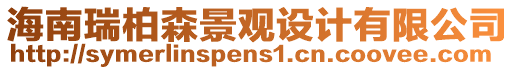 海南瑞柏森景觀設(shè)計(jì)有限公司