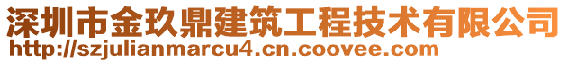 深圳市金玖鼎建筑工程技術有限公司