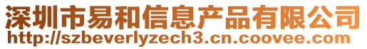 深圳市易和信息產品有限公司