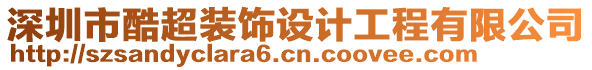 深圳市酷超裝飾設(shè)計(jì)工程有限公司