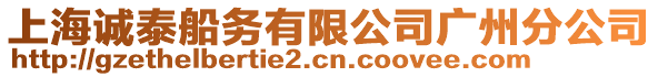 上海誠泰船務(wù)有限公司廣州分公司