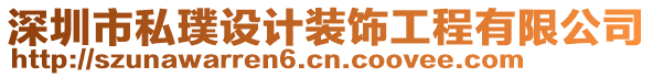 深圳市私璞設(shè)計裝飾工程有限公司