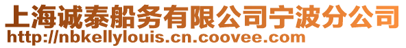 上海誠泰船務有限公司寧波分公司