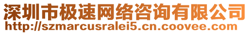 深圳市極速網(wǎng)絡(luò)咨詢有限公司