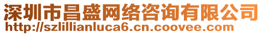 深圳市昌盛網(wǎng)絡(luò)咨詢有限公司