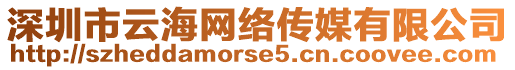 深圳市云海網(wǎng)絡(luò)傳媒有限公司