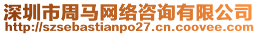 深圳市周馬網(wǎng)絡(luò)咨詢有限公司