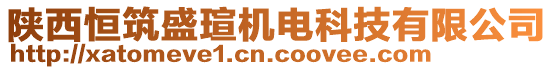 陜西恒筑盛瑄機電科技有限公司