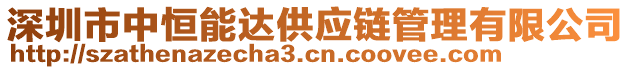 深圳市中恒能達(dá)供應(yīng)鏈管理有限公司