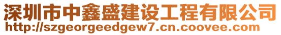 深圳市中鑫盛建設工程有限公司