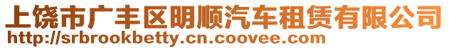 上饒市廣豐區(qū)明順汽車租賃有限公司