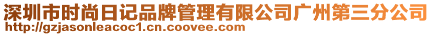 深圳市時(shí)尚日記品牌管理有限公司廣州第三分公司