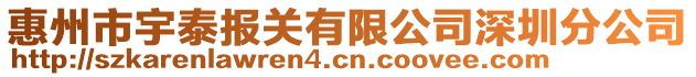 惠州市宇泰報關有限公司深圳分公司