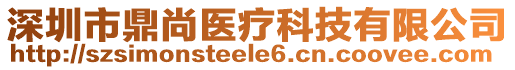 深圳市鼎尚醫(yī)療科技有限公司