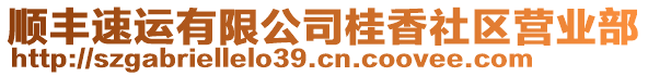 順豐速運有限公司桂香社區(qū)營業(yè)部