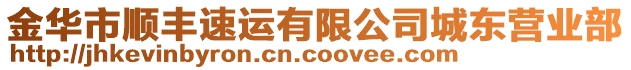 金華市順豐速運有限公司城東營業(yè)部