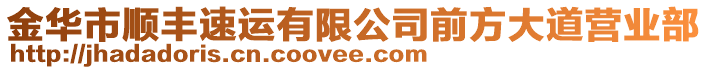 金華市順豐速運有限公司前方大道營業(yè)部