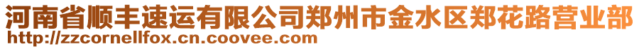 河南省顺丰速运有限公司郑州市金水区郑花路营业部