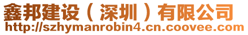 鑫邦建設(shè)（深圳）有限公司