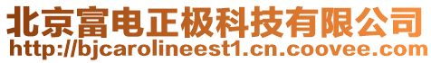 北京富電正極科技有限公司