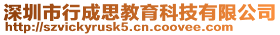 深圳市行成思教育科技有限公司