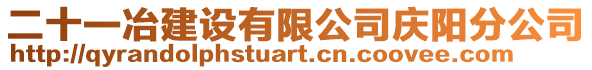 二十一冶建設有限公司慶陽分公司