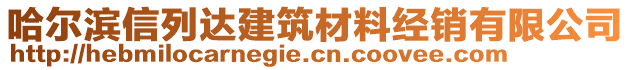 哈爾濱信列達(dá)建筑材料經(jīng)銷有限公司