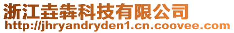 浙江垚犇科技有限公司