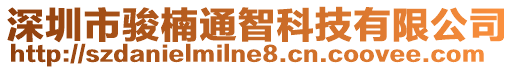 深圳市駿楠通智科技有限公司