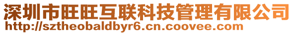 深圳市旺旺互聯(lián)科技管理有限公司