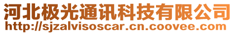 河北極光通訊科技有限公司