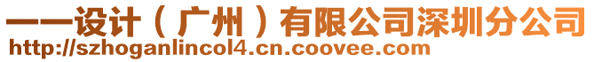 一一設(shè)計(jì)（廣州）有限公司深圳分公司